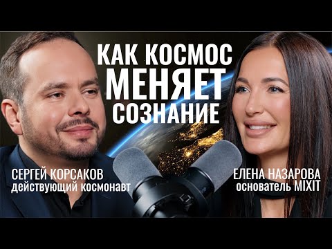 Видео: Выживание в космосе и жизнь на МКС: эксклюзив с космонавтом Сергеем Корсаковым