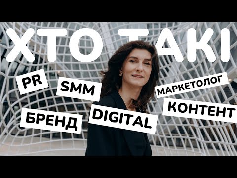 Видео: Хто такий маркетолог, бренд-менеджер, PR, SMM, контент-мейкер, digitalщик | Посади в маркетингу