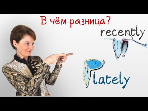 Видео: Recently & Lately – В чем разница? - Confusing words – DA English