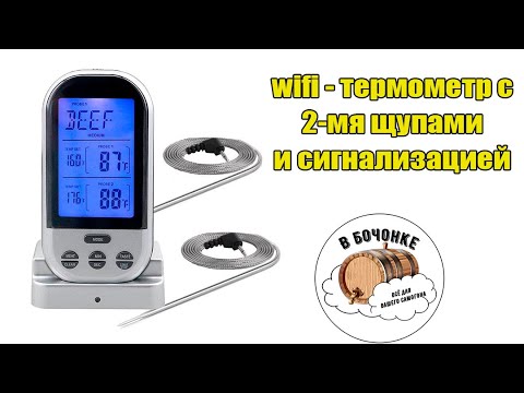 Видео: Термометр цифровой с сигналом, 2-мя щупами и Wi-Fi модулем  - краткий обзор от Вбочонке.ру