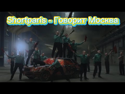 Видео: реакция на Shortparis - Говорит Москва