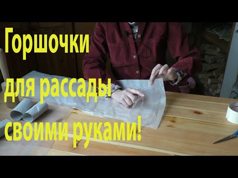 Видео: Горшочки для рассады из подручных материалов