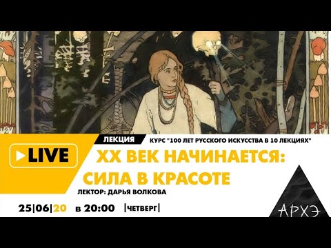 Видео: Онлайн-лекция "XX век начинается: сила в красоте" курса "100 лет русского искусства в 10 лекциях"