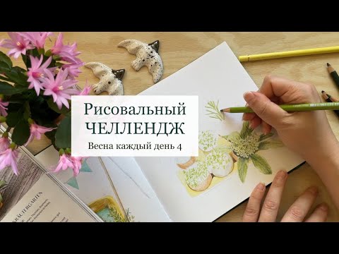 Видео: Новый весенний сюжет в моем скетчбуке для вас. Рисую каждый день цветными карандашами. День 4.