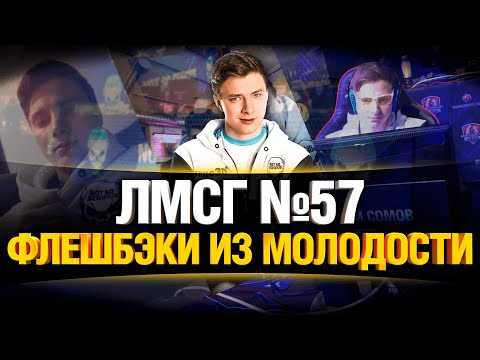 Видео: #ЛМСГ 57 - Командная работа