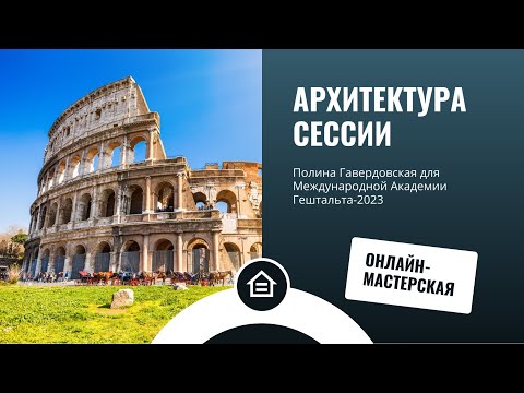 Видео: Архитектура сессии
