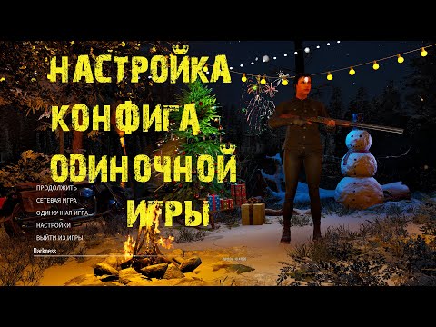 Видео: SCUM | Настройка конфига одиночной игры | Отключить роботов | Добавить коэффициент лута и другое...