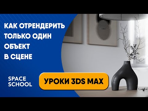Видео: Как отрендерить только один объект в сцене (режим Render Selected) | Уроки 3ds Max