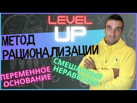 Видео: МЕТОД РАЦИОНАЛИЗАЦИИ для логарифмических неравенства с переменным основанием. Смешанные неравенства.