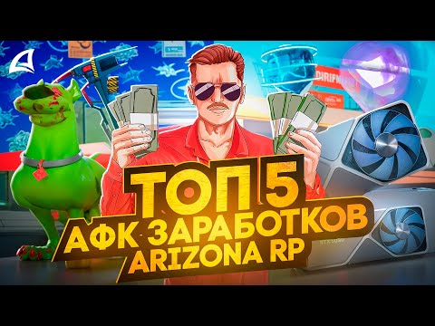 Видео: ТОП 5 АФК СПОСОБОВ ЗАРАБОТКА НА АРИЗОНА РП в 2025 ГОДУ ГТА САМП