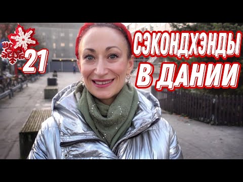 Видео: ДАНИЯ 🇩🇰 Копенгаген. Рождество в Дании. Секонд-хенды в Дании. Блошиные рынки в Дании
