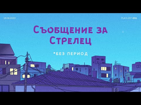 Видео: Стрелец | Какво крие бъдещето за теб?