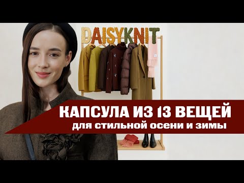 Видео: Как собрать осенне-зимний гардероб из 13 вещей и быть стильной каждый день? | Шоппинг влог DAISYKNIT