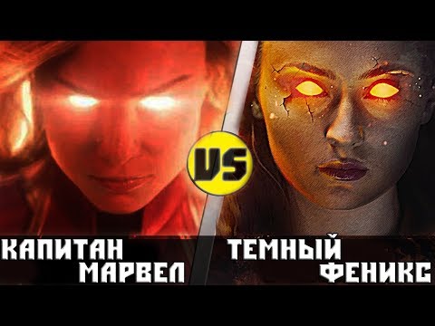 Видео: КАПИТАН МАРВЕЛ vs ТЕМНЫЙ ФЕНИКС | Кто Кого?