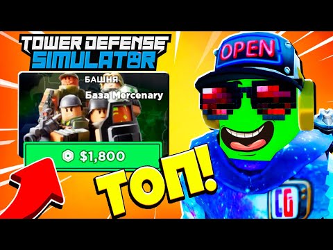 Видео: ЭТА БАШНЯ ИМБА! База НАЕМНИКОВ Выносит ВСЕХ в Режиме Tower Defense Simulator Roblox TDS