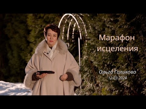 Видео: Марафон исцеления для ТБН. Ольга Голикова - 12.03.2024