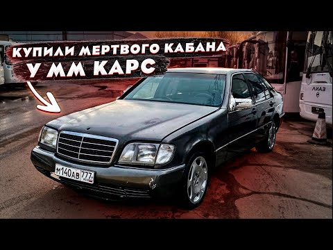 Видео: Кабан от MM Cars. гнилой, не ЕДЕТ восстанавливаем или НЕТ???... Mercedes Benz S W140 1993г