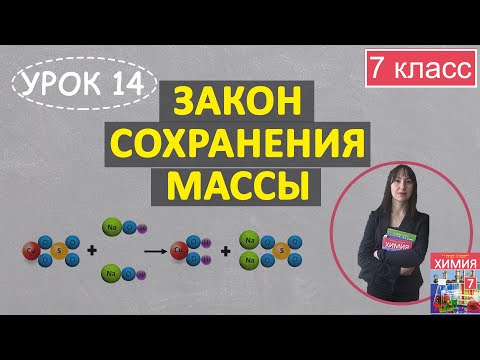 Видео: Закон сохранения массы. Расстановка коэффициентов. Урок 14. Химия 7 класс.