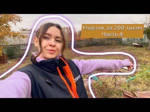 Видео: Участок за 200 тысяч | Часть 4 | Вспахиваем мотокультиватором