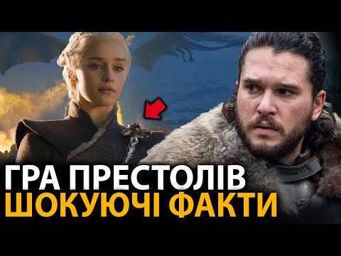 Видео: Гра престолів - найцікавіші факти, про які мало хто знає