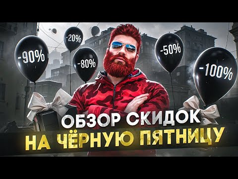 Видео: -80% ОБЗОР СКИДОК НА ЧЁРНУЮ ПЯТНИЦУ на MAJESTIC RP - САМЫЕ БОЛЬШИЕ СКИДКИ, ЧТО КУПИТЬ в GTA 5 RP