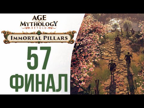 Видео: Битва бессмертных ⚡ Прохождение Age of Mythology: Retold #57 [Столпы богов — ФИНАЛ]