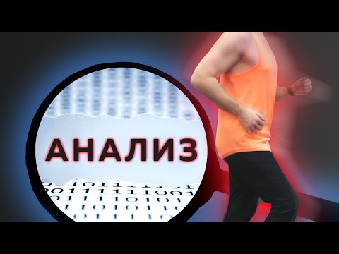 Видео: Анализ техники бега - Нужно ли делать? Что дает? Что анализировать?