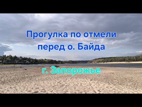 Видео: Прогулка по отмели, которая ранее являлась дном реки Днепр. 2025 г.