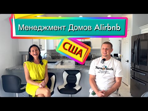Видео: США. МЕНЕДЖМЕНТ ДОМОВ для сдачи в аренду на короткий срок Airbnb / Инвестиции в Недвижимость Орландо