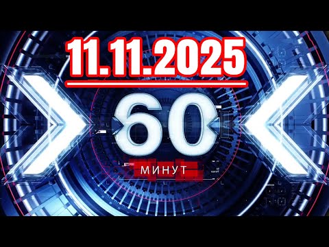 Видео: 60 минут — 11.11.2025 — Главные Новости. Новости Сегодня
