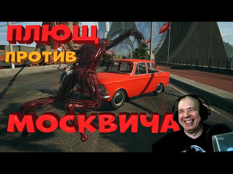Видео: МОСТ, Плющи, Автомобиль Москвич - челлендж с Рельсотроном или безумные гонки в Atomic Heart