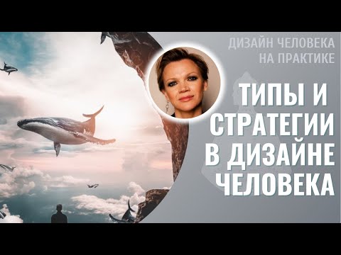 Видео: Типы и Стратегии в Дизайне Человека. Вход в Эксперимент.