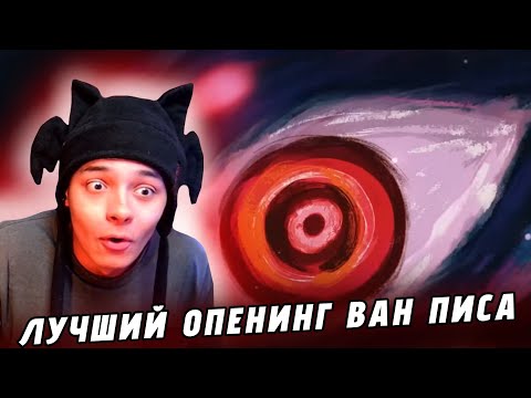 Видео: ЭТО САМЫЙ ЛУЧШИЙ ОПЕНИНГ ВАН ПИС (РЕАКЦИЯ)
