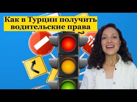 Видео: Водительские права в Турции.О теоритических и практических занятиях и экзамене. О стоимости.
