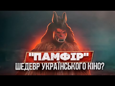 Видео: КІНО, ЯКЕ ВАРТЕ УВАГИ! "ПАМФІР" - ОГЛЯД ФІЛЬМУ