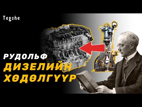 Видео: 🔍 ШУ-ны хялбаршуулсан нийтлэл Ep: 29 Рудольф Дизелийн хөдөлгүүр | Физикийн ухааны доктор, Н.Тэгшбаяр