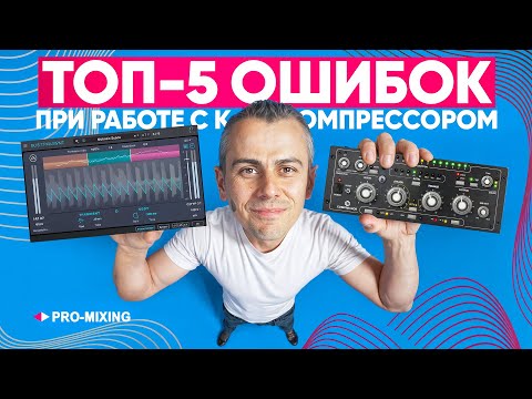 Видео: Топ 5 ошибок при работе с компрессором и как их избежать
