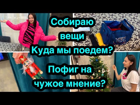 Видео: Собираю вещи / Куда мы поедем ? Все равно на чужое мнение!