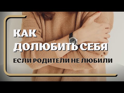 Видео: КАК ДОЛЮБИТЬ СЕБЯ? #любовьксебе #внутреннийкритик