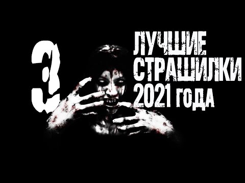 Видео: Лучшие страшные истории 2021 года. Страшные рассказы на ночь. Сборник лучших страшилок