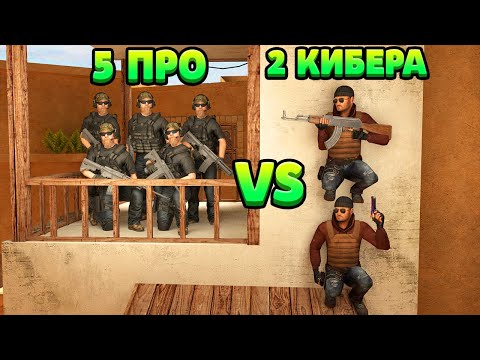 Видео: 5 ПРО VS 2 КИБЕРСПОРТСМЕНА... STANDOFF 2