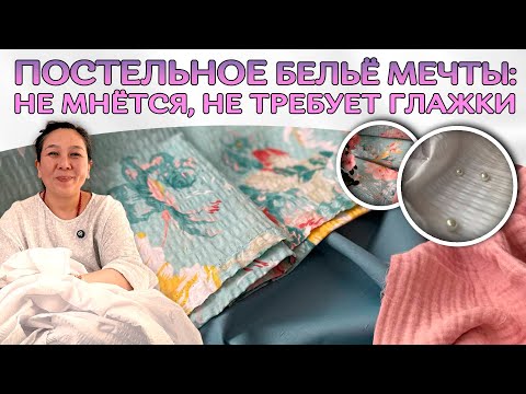 Видео: СЕКРЕТ ИДЕАЛЬНОГО ПОСТЕЛЬНОГО БЕЛЬЯ | Сирcакер (гофре): дышит и не мнется