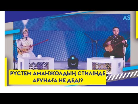 Видео: РҮСТЕМ АМАНЖОЛДЫҢ СТИЛІНДЕ АРУНАҒА НЕ ДЕДІ?