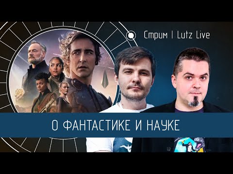 Видео: О фантастике и науке. Вячеслав Авдеев [Science Geek Dialogue]