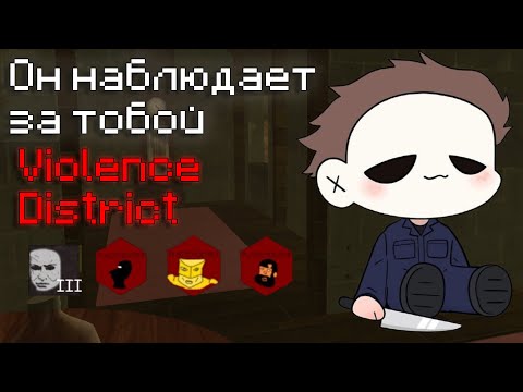 Видео: Гайд на The Stalker | Violence District