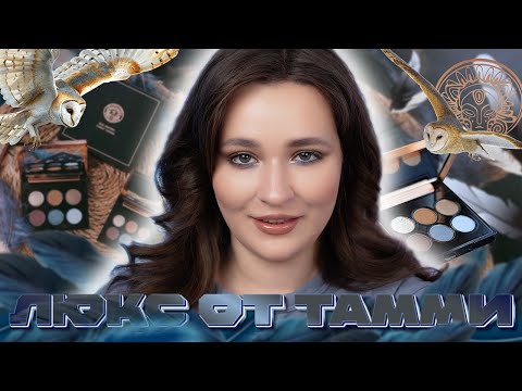 Видео: НЕБЕСНОКРЫЛАЯ АМБАРНАЯ СОВА TAMMY TANUKA 🦉 ПОЛНЫЙ ОБЗОР ПАЛЕТКИ | 4 МАКИЯЖА