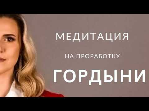 Видео: Медитация на проработку ГОРДЫНИ