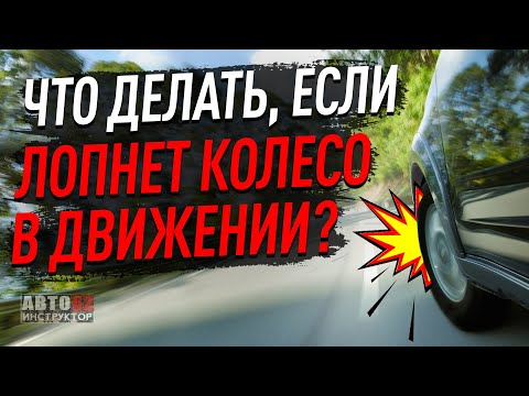 Видео: Что делать, если лопнет колесо в движении?