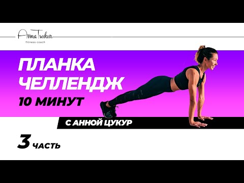 Видео: Планка Челлендж 10 мин. Часть 3. Анна Цукур