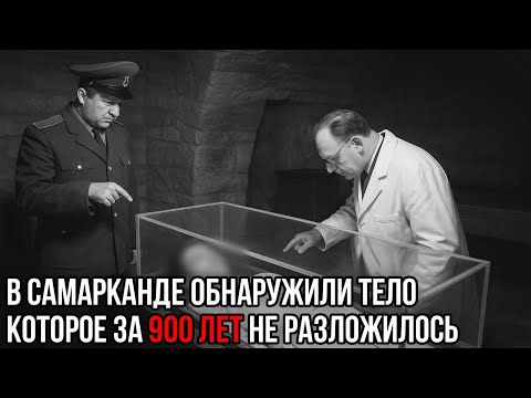 Видео: Находка под Самаркандом изменила СТАЛИНА навсегда! Что за тайну он скрывал?